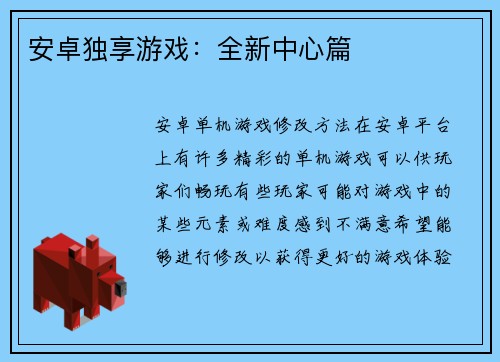 安卓独享游戏：全新中心篇