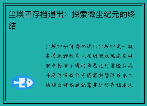 尘埃四存档退出：探索微尘纪元的终结