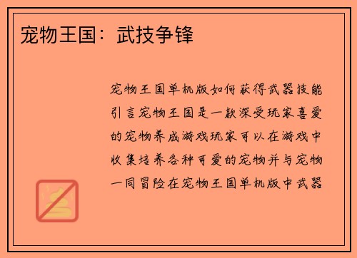 宠物王国：武技争锋