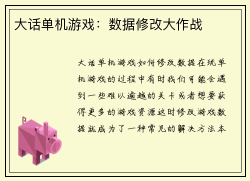 大话单机游戏：数据修改大作战
