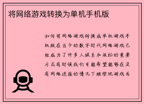 将网络游戏转换为单机手机版