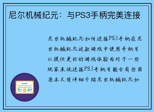 尼尔机械纪元：与PS3手柄完美连接