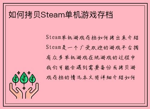 如何拷贝Steam单机游戏存档