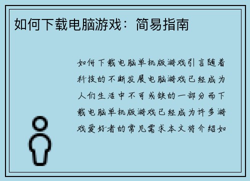 如何下载电脑游戏：简易指南