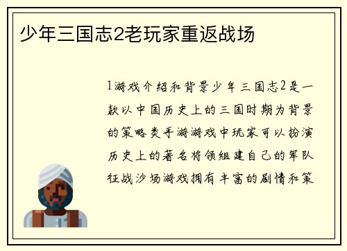 少年三国志2老玩家重返战场