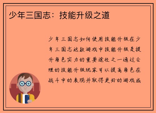 少年三国志：技能升级之道