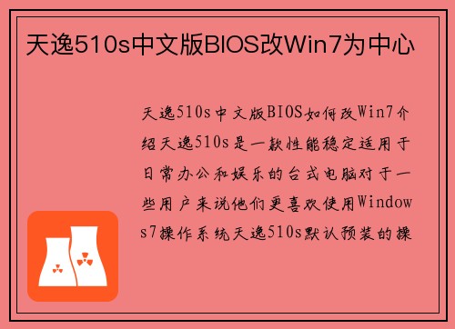 天逸510s中文版BIOS改Win7为中心