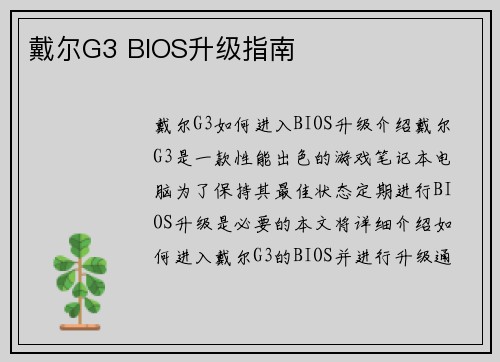 戴尔G3 BIOS升级指南