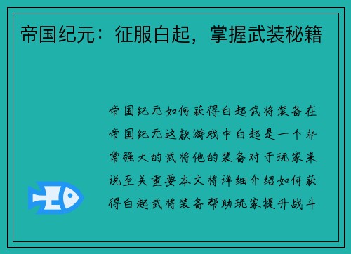 帝国纪元：征服白起，掌握武装秘籍