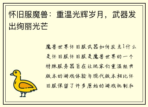 怀旧服魔兽：重温光辉岁月，武器发出绚丽光芒