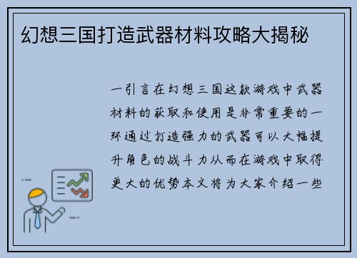 幻想三国打造武器材料攻略大揭秘