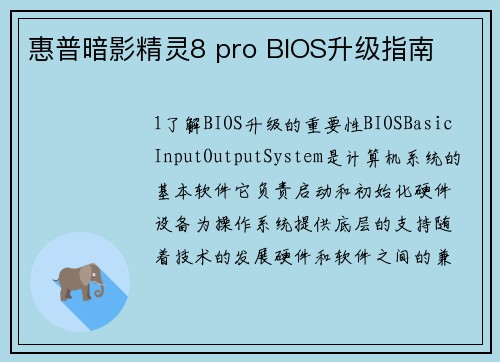 惠普暗影精灵8 pro BIOS升级指南