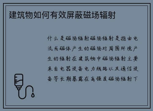 建筑物如何有效屏蔽磁场辐射