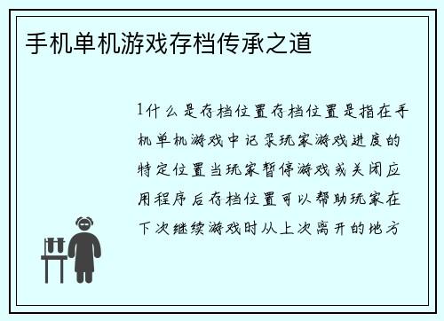 手机单机游戏存档传承之道
