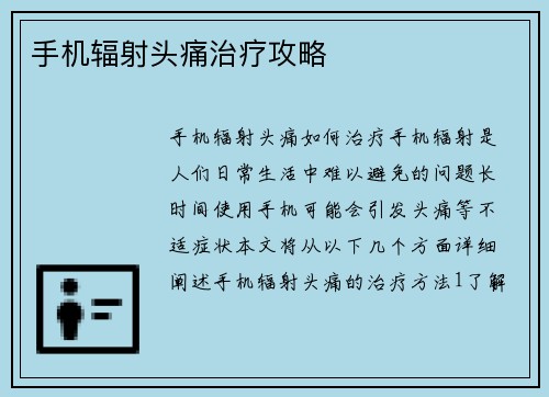 手机辐射头痛治疗攻略