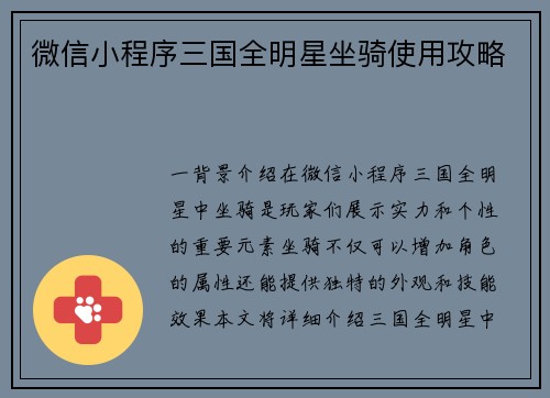 微信小程序三国全明星坐骑使用攻略