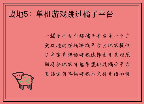 战地5：单机游戏跳过橘子平台