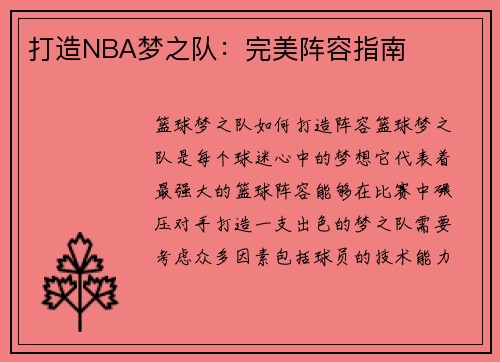 打造NBA梦之队：完美阵容指南
