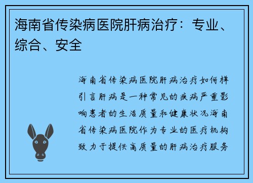 海南省传染病医院肝病治疗：专业、综合、安全