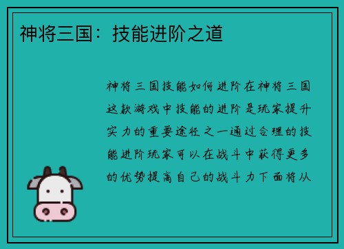 神将三国：技能进阶之道