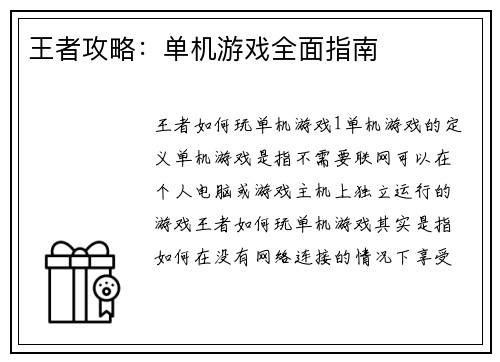 王者攻略：单机游戏全面指南