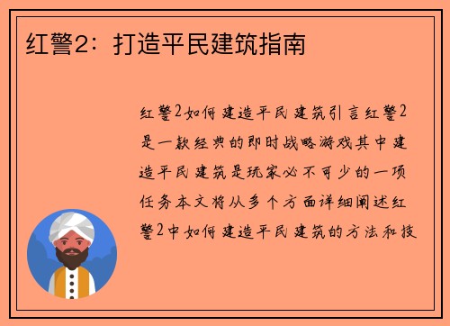 红警2：打造平民建筑指南