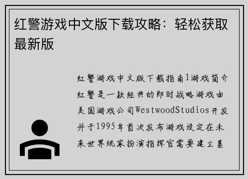红警游戏中文版下载攻略：轻松获取最新版