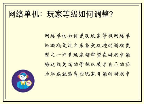 网络单机：玩家等级如何调整？