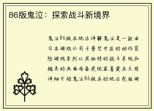 86版鬼泣：探索战斗新境界