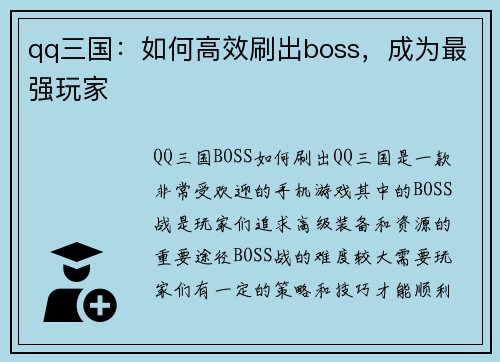 qq三国：如何高效刷出boss，成为最强玩家