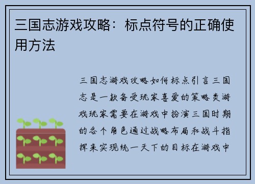 三国志游戏攻略：标点符号的正确使用方法