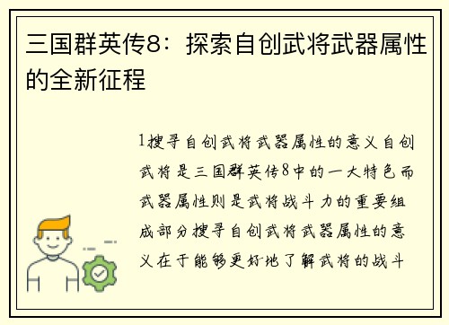 三国群英传8：探索自创武将武器属性的全新征程