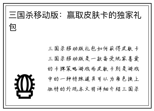三国杀移动版：赢取皮肤卡的独家礼包