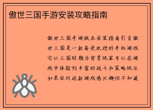 傲世三国手游安装攻略指南