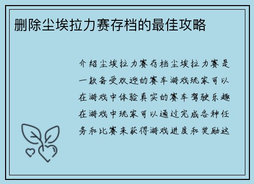 删除尘埃拉力赛存档的最佳攻略