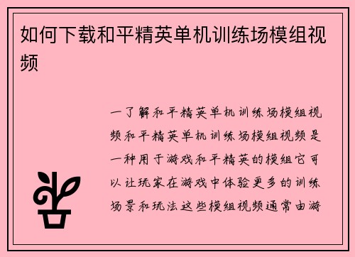 如何下载和平精英单机训练场模组视频