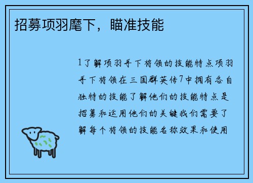 招募项羽麾下，瞄准技能