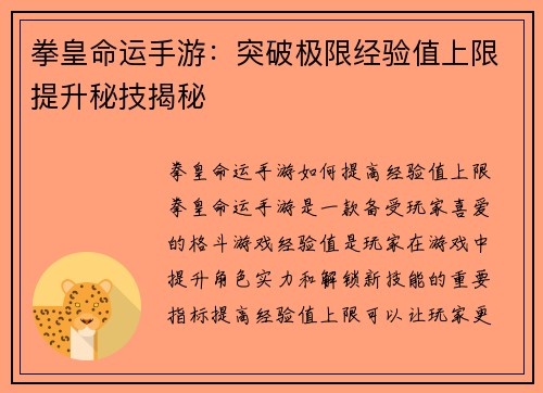 拳皇命运手游：突破极限经验值上限提升秘技揭秘