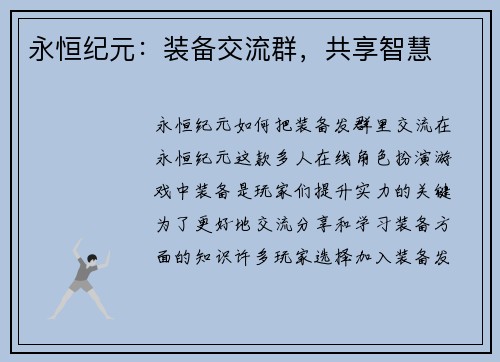 永恒纪元：装备交流群，共享智慧