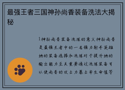 最强王者三国神孙尚香装备洗法大揭秘