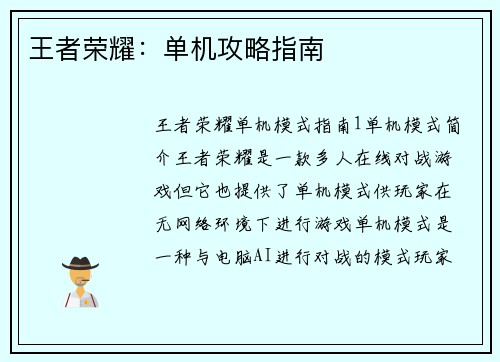 王者荣耀：单机攻略指南