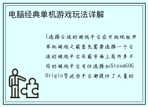 电脑经典单机游戏玩法详解