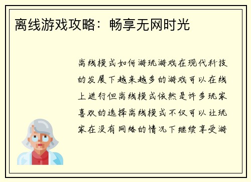 离线游戏攻略：畅享无网时光