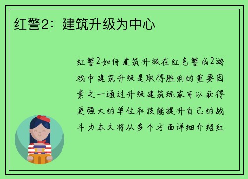 红警2：建筑升级为中心