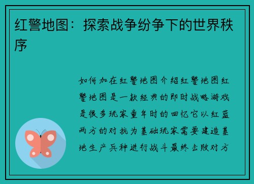 红警地图：探索战争纷争下的世界秩序