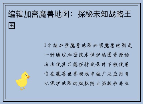 编辑加密魔兽地图：探秘未知战略王国