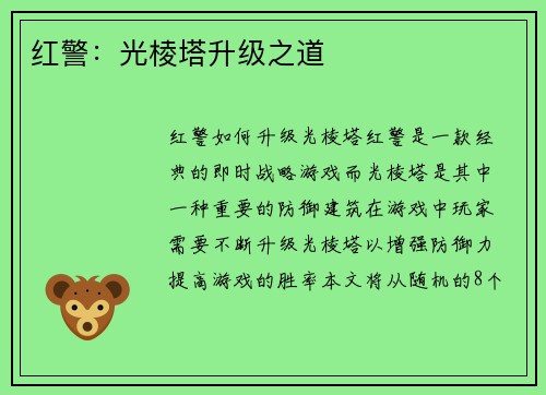 红警：光棱塔升级之道