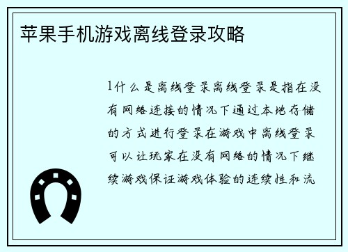 苹果手机游戏离线登录攻略