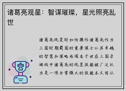 诸葛亮观星：智谋璀璨，星光照亮乱世
