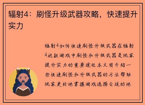 辐射4：刷怪升级武器攻略，快速提升实力